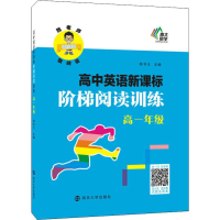 [M]南大励学 高中英语新课标阶梯阅读训练 高1年级-9787305183188