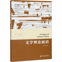 [M]文学理论前沿(第20辑)-9787520160025