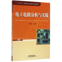 [M]电工电路分析与实践-9787113220112