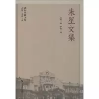 [M]朱星文集-9787520123198