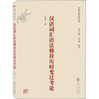 [M]汉语词汇语法修辞历时变迁考论-9787307208032
