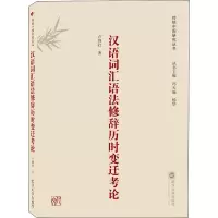 [M]汉语词汇语法修辞历时变迁考论-9787307208032