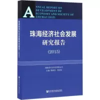 [M]珠海经济社会发展研究报告.2015-9787509787281