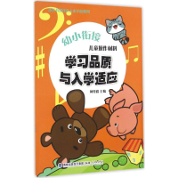 [M]儿童操作材料·学习品质与入学适应-9787211071241