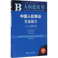 [M]中国人权事业发展报告-9787509796474