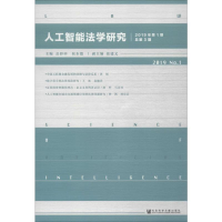 [M]人工智能法学研究 2019年第1期 总第3期 岳彩申,侯东德 编 -9787520157568