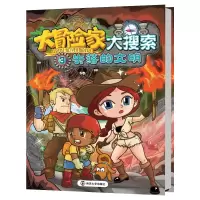 [M]大冒险家大搜索.3,失落的文明-9787305166716