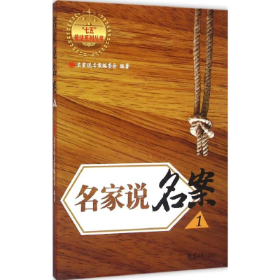 [M]名家说名案-9787547719220