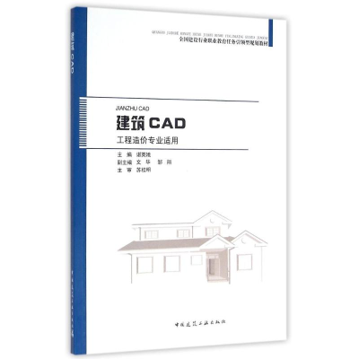 [M]建筑CAD/工程造价专业-9787112192236