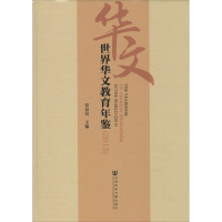 [M]世界华文教育年鉴.2015-9787509786338