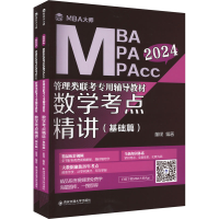 [M]数学考点精讲 2024(全2册)-9787569331837