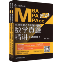 [M]数学真题精讲 2024(全2册)-9787569331820