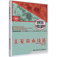 [M]美发基本技能(第2版)-9787504568564