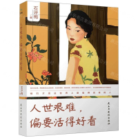[M]人世艰难偏要活得好看-9787513922074