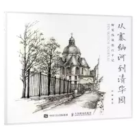 [M]从塞纳河到清华园(钢笔线描旅行手记)-9787115502834