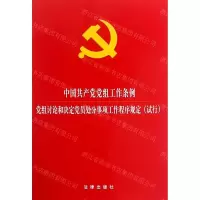 [M]中国共产党党组工作条例(党组讨论和决定党员处分事项工作程序规定试行)-9787519733759