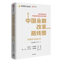 [M]中国金融改革路线图(构建现代金融体系)(精)/中国金融四十人论坛书系-9787521701494