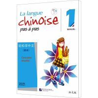 [M]轻松学中文 1 课本 法文版-9787561922262