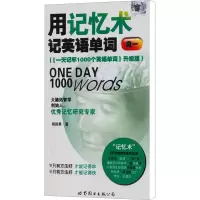 [M]用记忆术记英语单词 高一版(《一天记牢1000个英语单词》升级版)-9787506286336