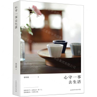 [M]心守一事去生活(精)-9787569926613