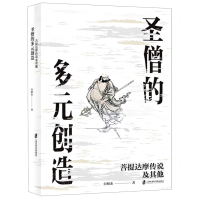 [M]圣僧的多元创造(菩提达摩传说及其他)-9787552025767