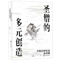 [M]圣僧的多元创造(菩提达摩传说及其他)-9787552025767