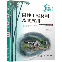 [M]园林工程材料及其应用(第2版)/园林工程管理丛书-9787122338860
