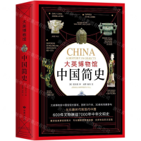 [M]大英博物馆中国简史(精)-9787552705607