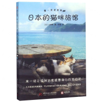 [M]喵欢迎来到日本的猫咪旅馆-9787568050371