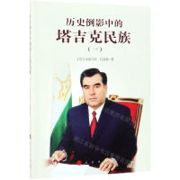 [M]历史倒影中的塔吉克民族(1)-9787010206523