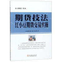 [M]期货技法(红小豆期货交易实操)-9787502849498