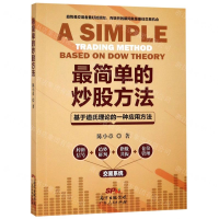[M]最简单的炒股方法(基于道氏理论的一种应用方法)-9787218132884