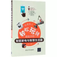 [M]中老年人轻松玩转智能手机(智能家电与智慧生活篇)-9787302521365