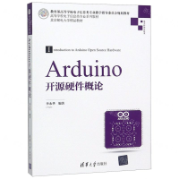 [M]Arduino开源硬件概论(教育部高等学校电子信息类专业教学指导委员会规划教材)-9787302521938