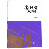 [M]漂泊古今天地间/王春瑜文史精华-9787550726000