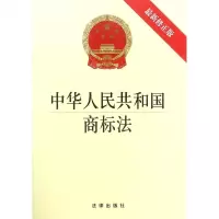 [M]中华人民共和国商标法(最新修正版)-9787519733940
