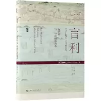 [M]言利(包世臣与19世纪的改革)(精)-9787520147101