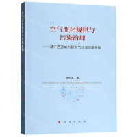 [M]空气变化规律与污染治理--基于西部城市群大气环境质量数据-9787010175546