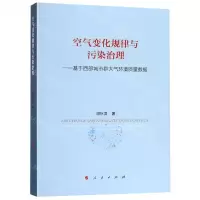 [M]空气变化规律与污染治理--基于西部城市群大气环境质量数据-9787010175546