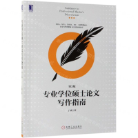 [M]专业学位硕士论文写作指南(第3版)-9787111620235