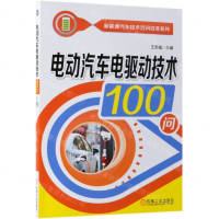 [M]电动汽车电驱动技术100问/新能源汽车技术百问百答系列-9787111620525