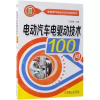 [M]电动汽车电驱动技术100问/新能源汽车技术百问百答系列-9787111620525