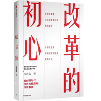[M]改革的初心(精)-9787521703153