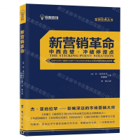 [M]新营销革命/营销经典丛书-9787516822234