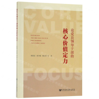 [M]论党员领导干部的核心价值定力-9787520146319