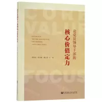 [M]论党员领导干部的核心价值定力-9787520146319