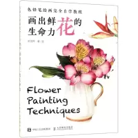 [M]画出鲜花的生命力(色铅笔绘画完全自学教程)-9787115503169