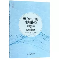 [M]媒介用户的使用体验(研究范式与定量化模型)/人民日报传媒书系-9787511558947