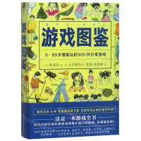 [M]游戏图鉴(9-99岁都能玩的800种日常游戏)-9787220111495