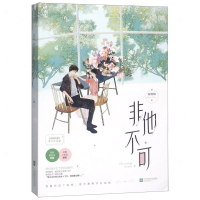[M]非他不可(有鹤鸣夏番外终结篇)-9787559435620